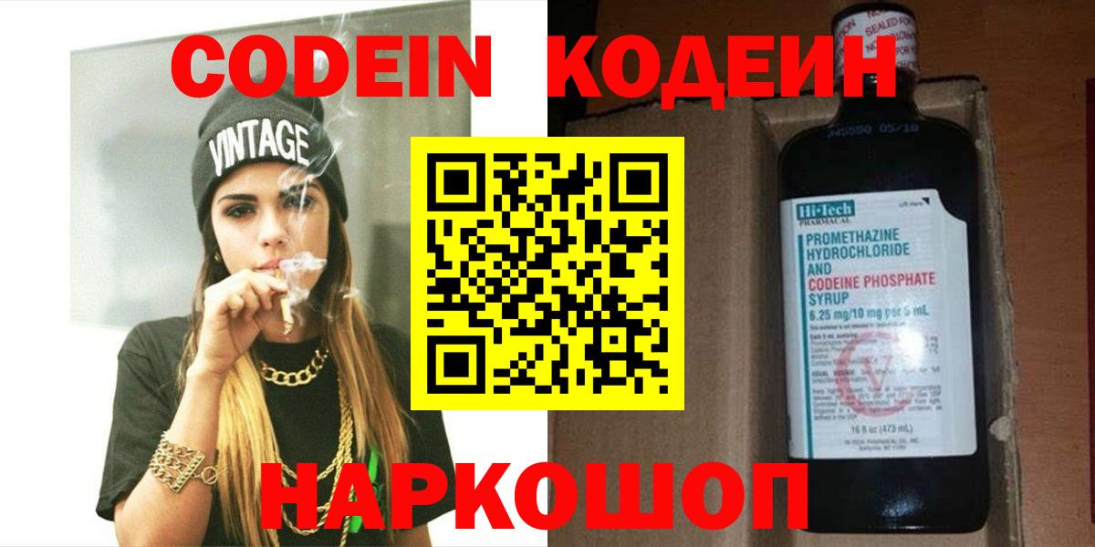 Кирово-Чепецк  Кодеиновый сироп Lean напиток Lean (лин)  Вход с VPN  Кодеин Purple Drank 